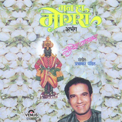 Deva Majhe Man - Suresh Wadkar, Prabhakar Pandit