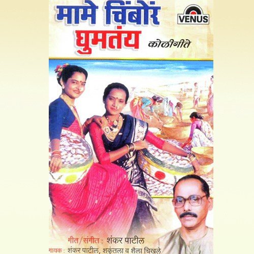 Saatrangi Geli Bajarala - Shankar Patil