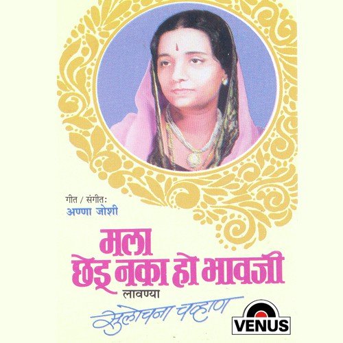 Tula Vartun Baghtoy Baalu - Sulochana Chavan, Anna Joshi