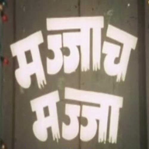 Popat Boltoy Mithu Mithu - Anil Mohile
