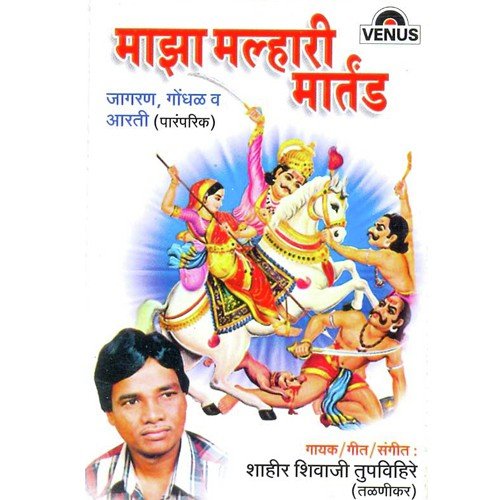 Palakhi Nighali Jejur Gadala - Shahir Shivaji Tupvihire