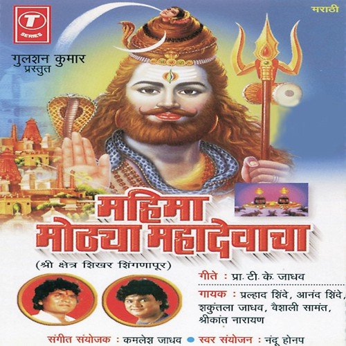 Har Har Bolo Chala Shingnaapura - Vaishali Samant, Anand Shinde, Shrikant Narayan, Shakuntala Jadhav, Prahlad Shinde, Kamlesh Jadhav