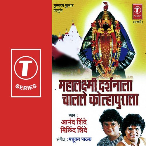 Ghonghal Ghaalu Aaj - Anand Shinde, Milind Shinde, Madhukar Pathak