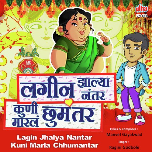 Lagin Jhalya Nantar Kuni Marla Chu Mantar - Manvel Gayakwad