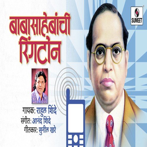 Babasahebanchi Ringtone - Anand Shinde, Soniya