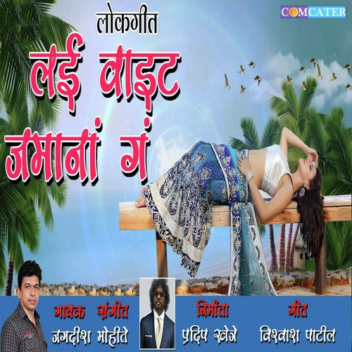 Lai vait Jamana G - Jagdish Mohite