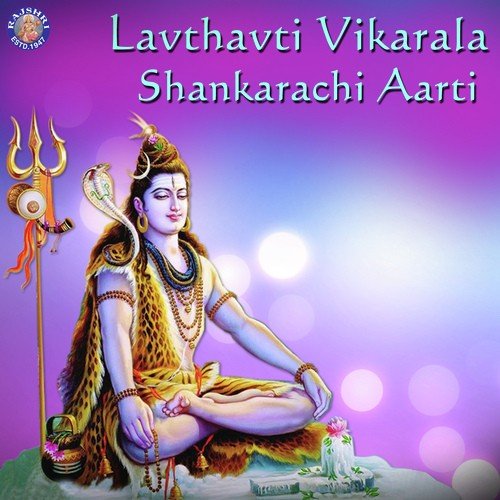 Lavthavti Vikarala Shankarachi Aarti - Sanjeevani Bhelande