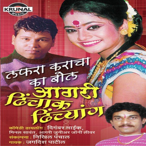 Aagari Dhichyak Dhichyak - 1 - Jagdish Patil
