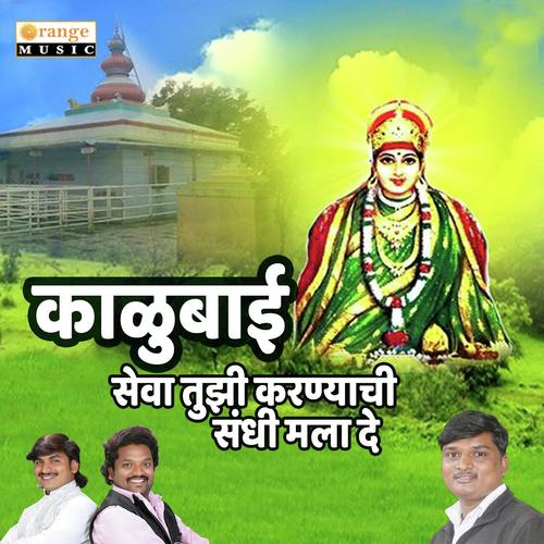 Kalubai Seva Tujhi Karnyachi Sandhi Mala De - Anil Sasane