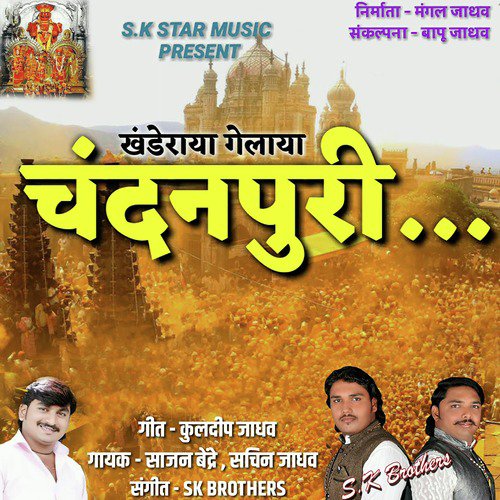 Khanderaya Gelaya Chandanpuri - Sajan Bendre, Sachin Jadhav