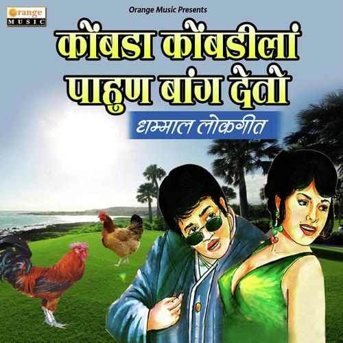 Kombada Kombadila Pahun Bang Deto - Vaibhav Borhade