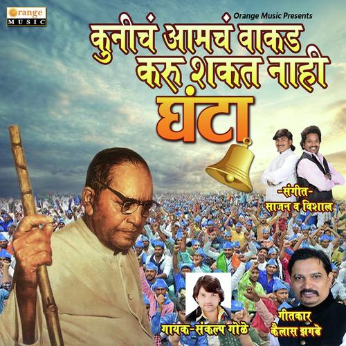 Kunich Amcha Wakada Karu Shakat Nahi Ghanta - Sankalp Gole