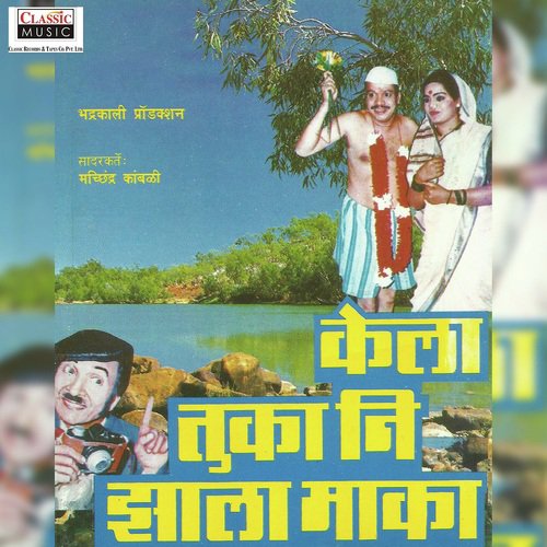 Kela Tuka Nee Zhala Maka - Part 2 - Liladhar Kamble, Raja Mayekar, Sanjeevani Jadhav, Machindra Kamble