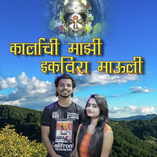 Karlyachi Majhi Ekvira Mauli - Rohit Patil, Dhanshree Ghare