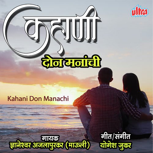 Kahani Don Mannanchi - Dhyaneshwar Ajalapurkar (Mauli)