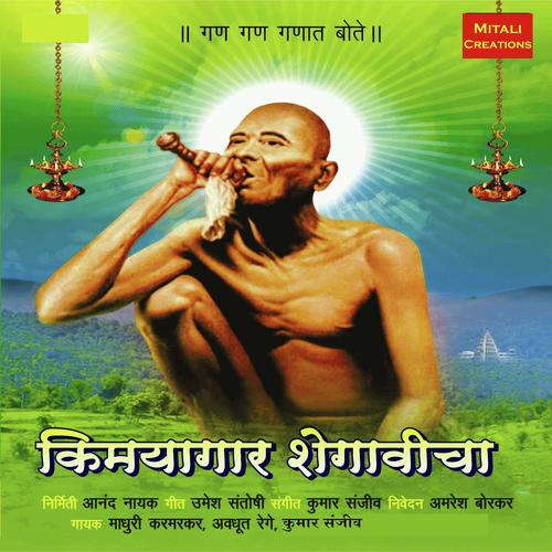 Gana Gana Ganat Bote - Madhuri Karmarkar, AVADHUT REGE, AVADHUT REGE, Kumar Sanjeev