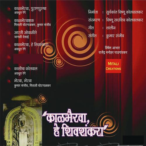 Kalabhairavashtak - Kumar Sanjeev, Uma Sawant, Uma Sawant, Janki Desai, AVADHUT REGE, Mitali Ghotgalkar