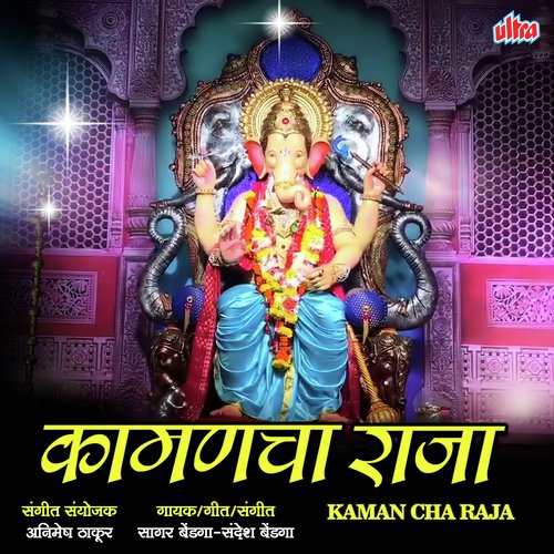 Kamanacha Raja - Sagar Bendga, Sandesh Bendga