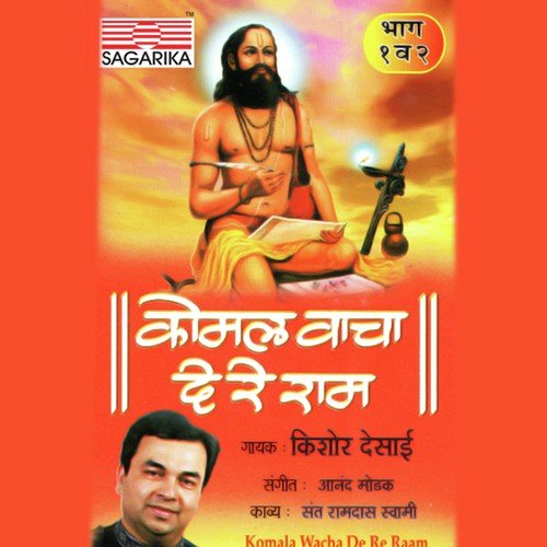 Komal Vache De Re Ram - Kishore Desai