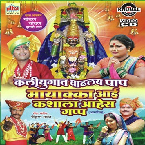 Gharana Galte Tula Mahalaxmi Pav Maja Navasala - Mangesh Shirke, Shrikrishna Sawant, Bhairavi Jadhav