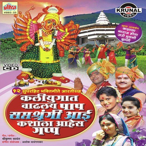 Gharana Galte Tula Saptshrungi Pav Maja Navasala - Mangesh Shirke, Shrikrishna Sawant, Bhairavi Jadhav