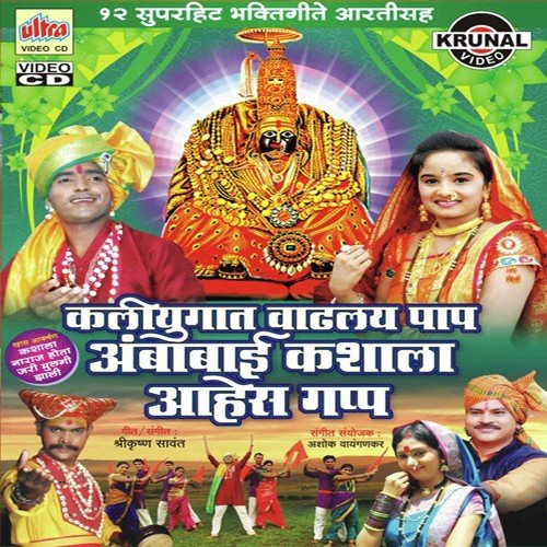 Gharana Galte Tula Ga Aai - Mangesh Shirke, Shrikrishna Sawant, Bharti Madhavi