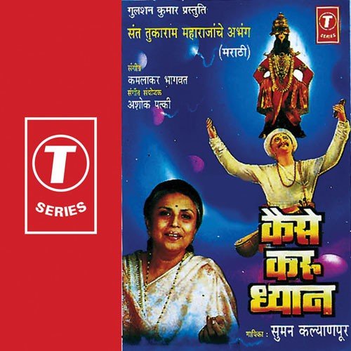 Devachya Prasade Kara Re Bhojan - Suman Kalyanpur