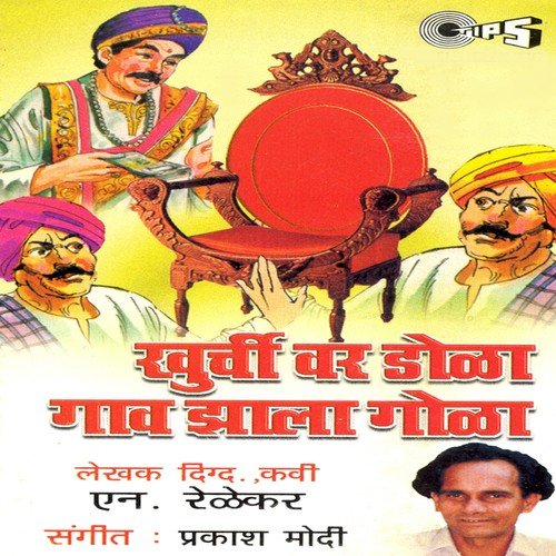 Khurchivar Dola Gaon Zala Gola - Part 2 - Magala Gurav, Dilip Kulkarni, Kala Rajani