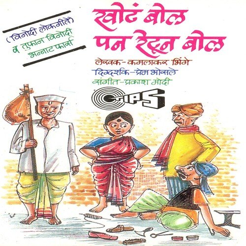 Khot Bol Pan Retun Bol - Part 2 - Magala Gurav, Dilip Kulkarni, Kala Rajani