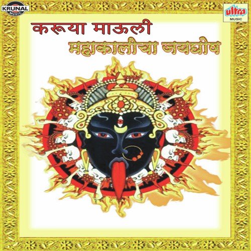 Mauli Mauli Mauli Mahakali Devi - Various Artists