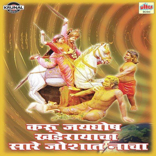 Khandobache Naav Ghevuya Mukhavari - Various Artists