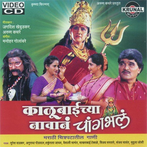 Kalubai Cha Chang Bhala - Vijay Sartape