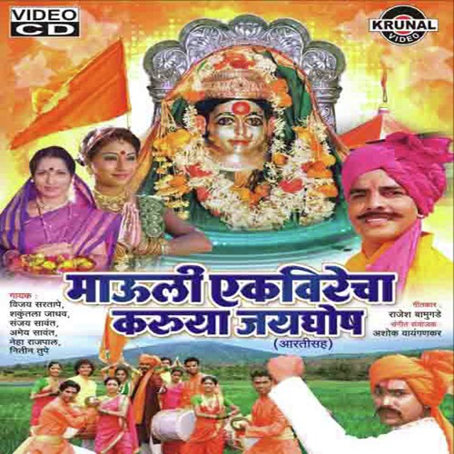 Mauli Mauli Mauli Ekveera Aai - Various Artists