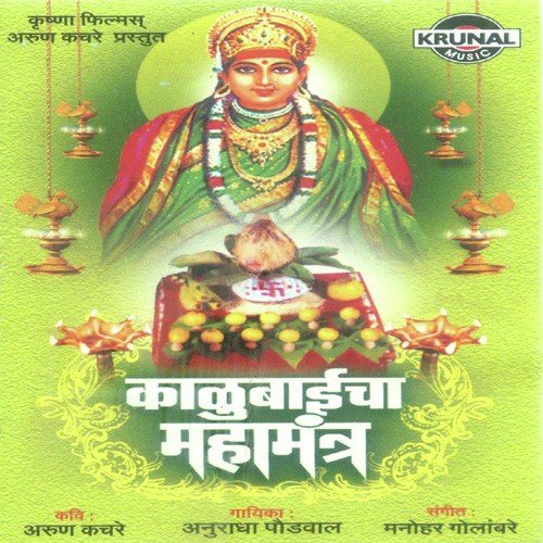 Vishwa Mohini Aasurmardini Mandharchi Kaleshwari 2 - Anuradha Paudwal