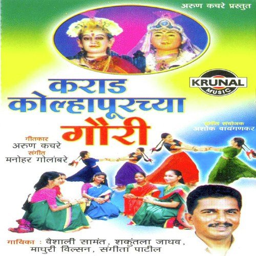 Karad Kolhapurachya Gauri - Various Artists