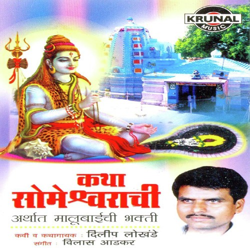 Katha Someshwarachi 2 - Dilip Lokhande
