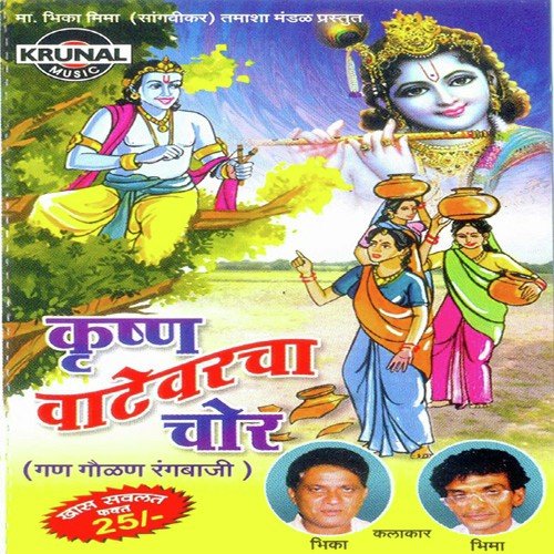 Krushn Vatevarcha Chor 1 - Various Artists