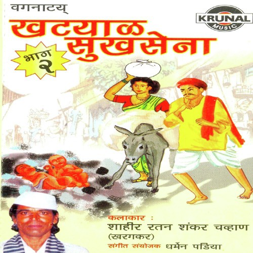 Khatyal Sukhasena 2 - 2 - Shahir Ratan Shankar Chavan