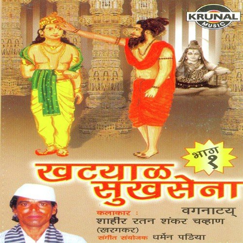 Khatyal Sukhasena 1 - 1 - Shahir Ratan Shankar Chavan