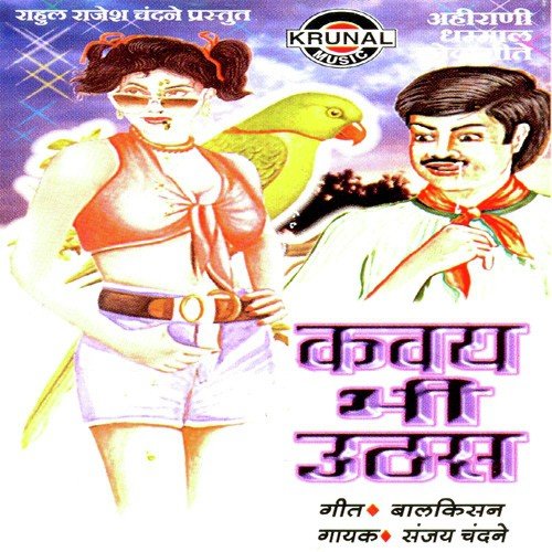 Chala Chalana Kanda Levale - Sanjay Chandane