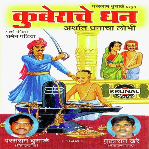 Kuberache Dhan 1 - Various Artists