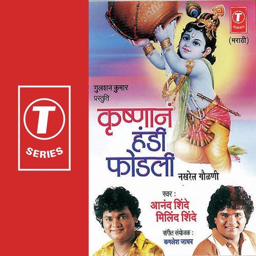 Krishnan Handi Fodali - Anand Shinde, Milind Shinde, Kamlesh Jadhav