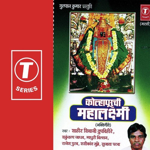 Aarti (Mahalakshmi) - Shakuntala Jadhav, Shahir Shivaji Tupvihire, Shashi Kant Sharma, Madhuri Wilson, Sujata Patwa, Rajes