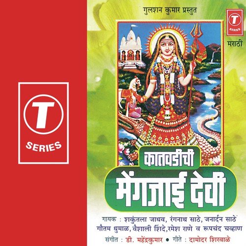 Velha Pethchi Torna Gadachi - Shakuntala Jadhav, Vaishali Shinde, Rangnath Saathe, Gautam Dhumaal, D. Mahendra Kumar