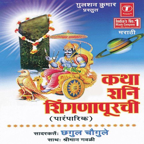 Katha Shani Shingnapurachi (Traditional) - Chhagul Chaugule, Bhushan Dua