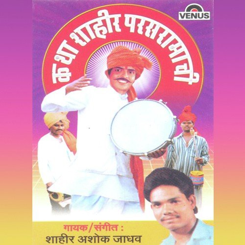 Katha Shahir Parasramachi - B - Shahir Ashok Jadhav