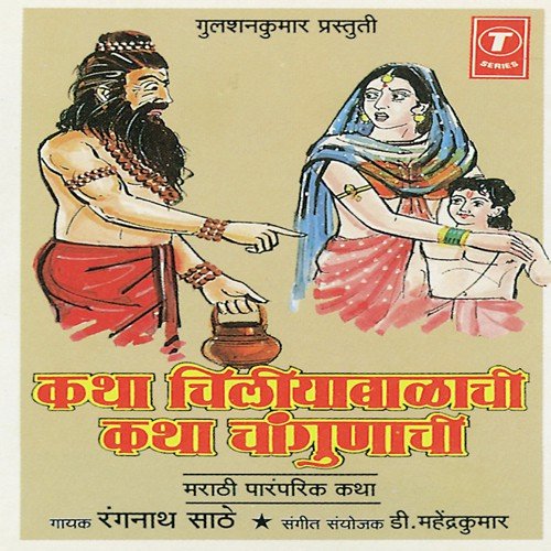 Katha Chiliyabalachi Katha Changunachi - Rangnath Saathe, D. Mahendra Kumar