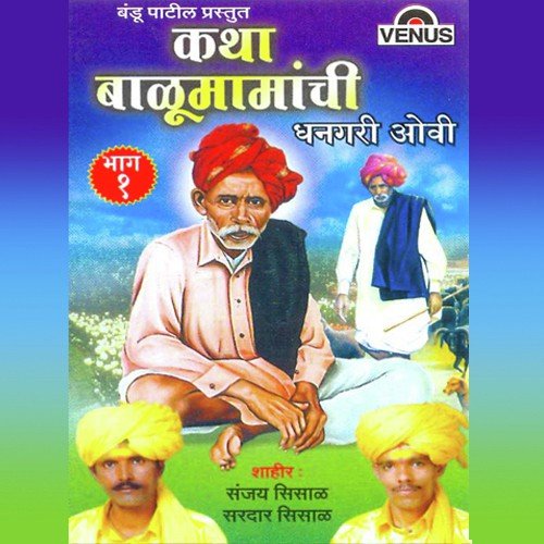 He Deva Tujhe Gayan - Shahir Sanjay Sisal, Shahir Sardar Sisal