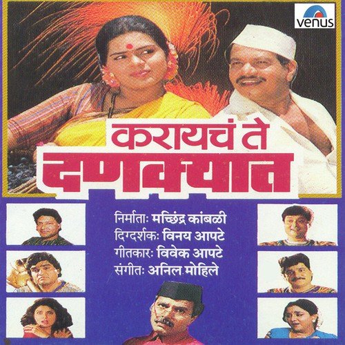 Chanki Kaju - Ravindra Sathe, Anil Mohile