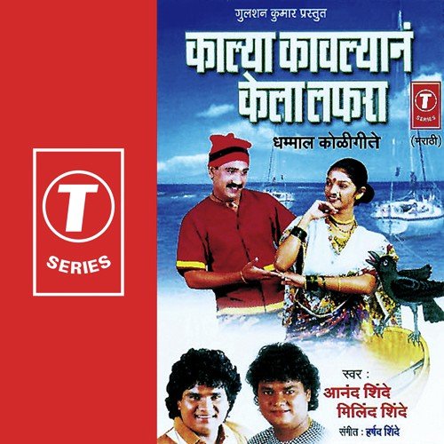Kalya Kavlyana Kela Lafra - Anand Shinde, Milind Shinde, Harshad Shinde